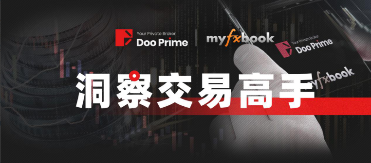 Doo Prime德璞资本：解析 Myfxbook 应用及操作原理