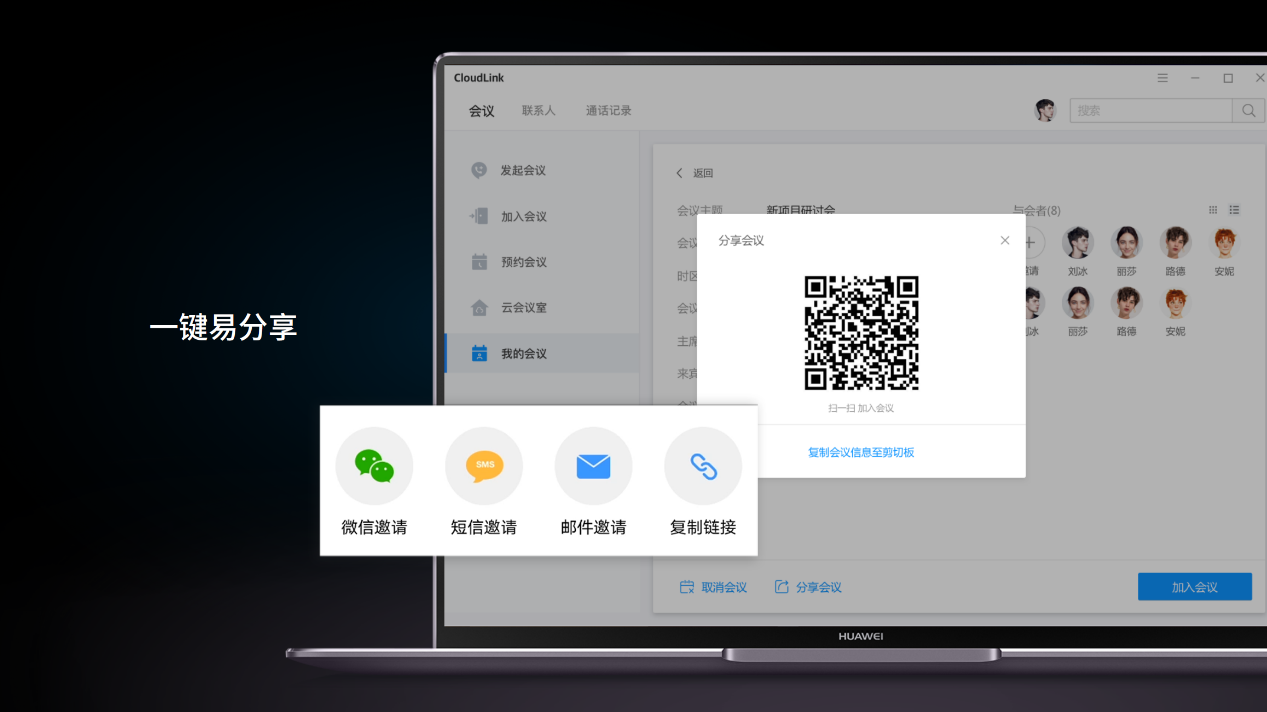 华为云会议，开会如此简单