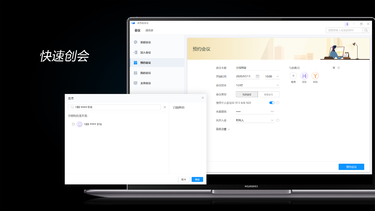 华为云会议，开会如此简单