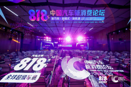 产业互联共创生态圈,818中国汽车新消费论坛打造“破圈”超级IP