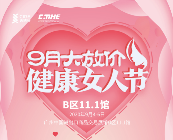 百万豪礼“嗨起来”!健康女人节,9月大放价,尽在中国(广州)国际美博会!