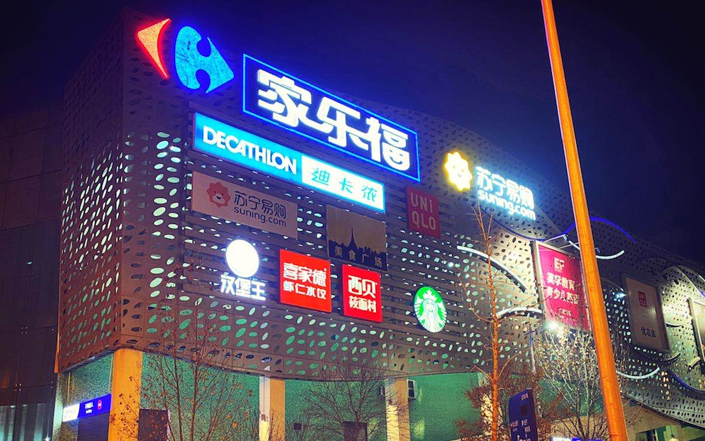 强敌环伺的家乐福,如何在新零售行业中脱颖而出?