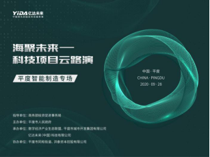 亿达未来邀您共赴“海聚未来”科技云路演 · 平度专场, 见证科技蝶变!