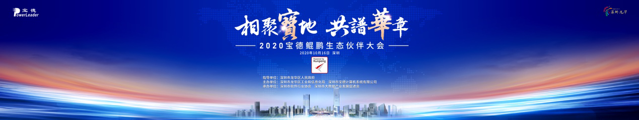 2020宝德鲲鹏生态伙伴大会即将启幕，携手伙伴共赢计算新时代