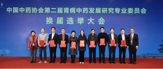 中国中药协会第二届肾病中药发展研究专业委员会换届选举大会召开