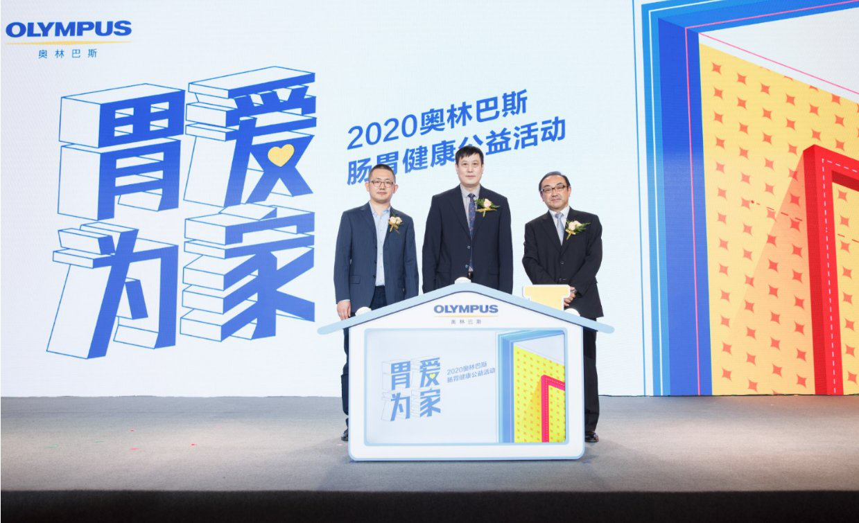 |公益再接力!奥林巴斯2020“爱胃月”活动健康起航