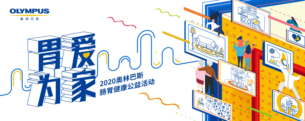 |公益再接力!奥林巴斯2020“爱胃月”活动健康起航