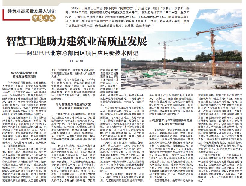 |中国建设报专访中建三局阿里北京总部项目 品茗促建筑业高质量发展