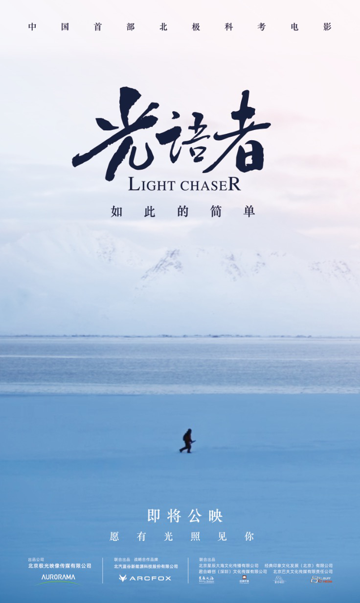 愿有光，照见你 中国首部极地科考电影《光语者》定档12月21日