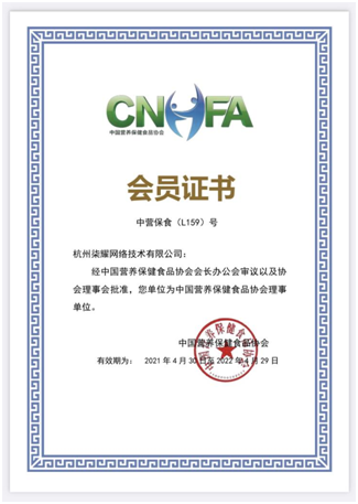 喜讯！柒耀集团久年荣膺中国营养保健食品协会理事单位