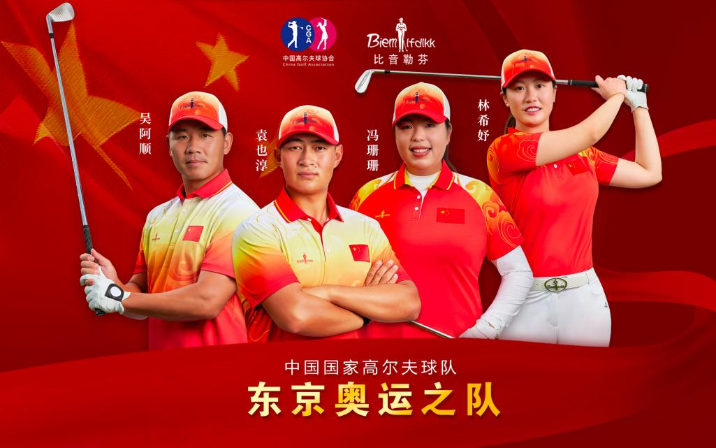 出征！中国国家高尔夫球队将与比音勒芬一同续写奥运传奇