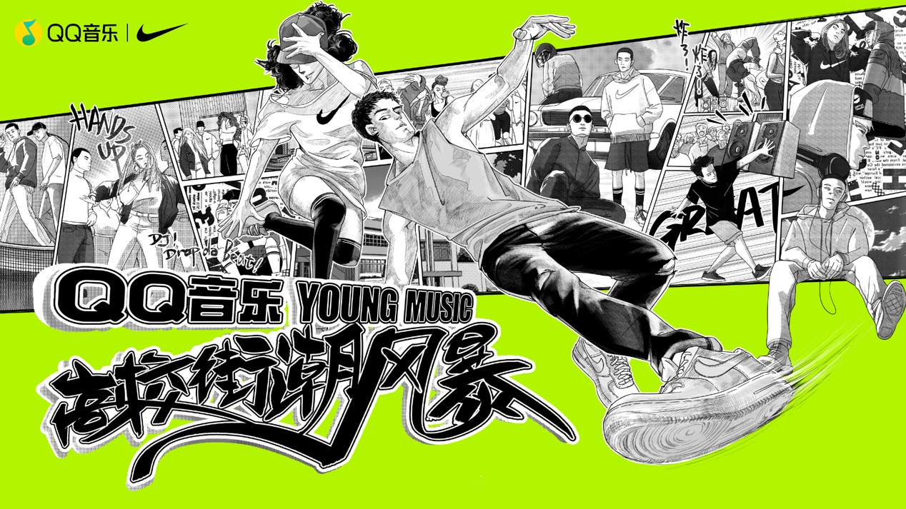 QQ音乐X NIKE「2021 YOUNG MUSIC 高校街潮风暴」大区赛“燃爆”秋日