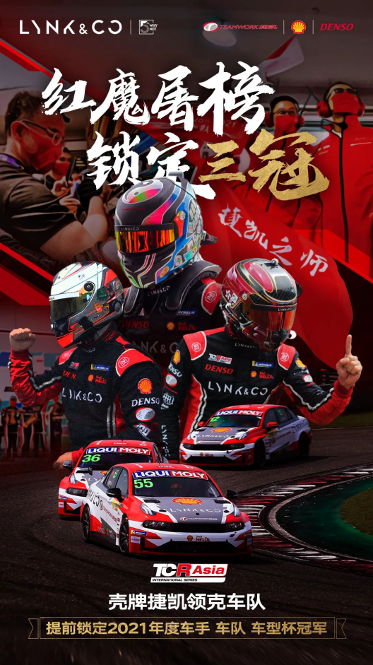 红魔屠榜松江佘山站 提前锁定TCR Asia年度三冠
