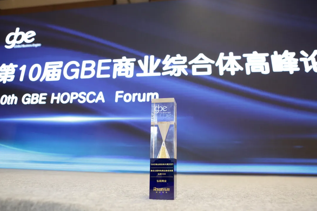 第十届GBE商业评选落幕，弘阳获最佳主题特色商业综合体奖！
