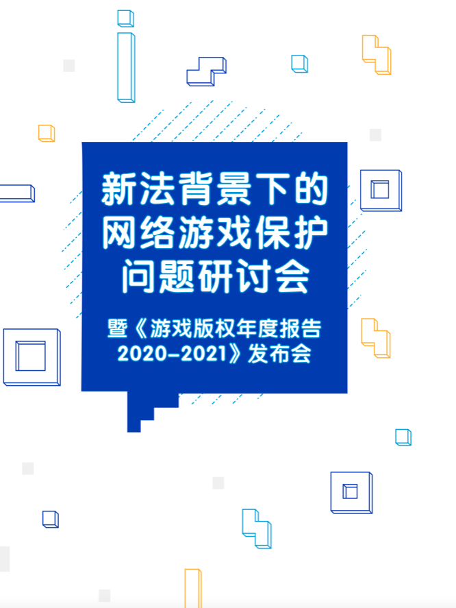 中国版权协会网络游戏版权委员会和上海交大知识产权学院联合发布《游戏版权年度报告》