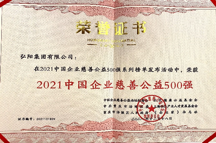 无私奉献，热衷公益，弘阳跻身2021中国企业慈善公益500强