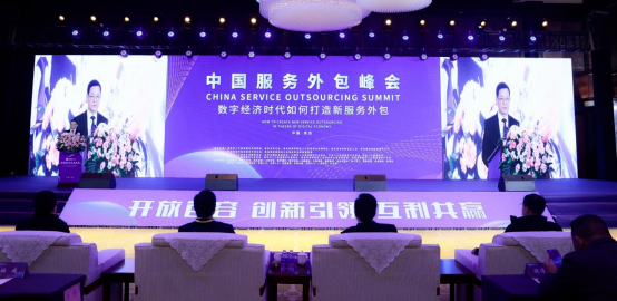 2021年第一届中国服务外包峰会成功举办