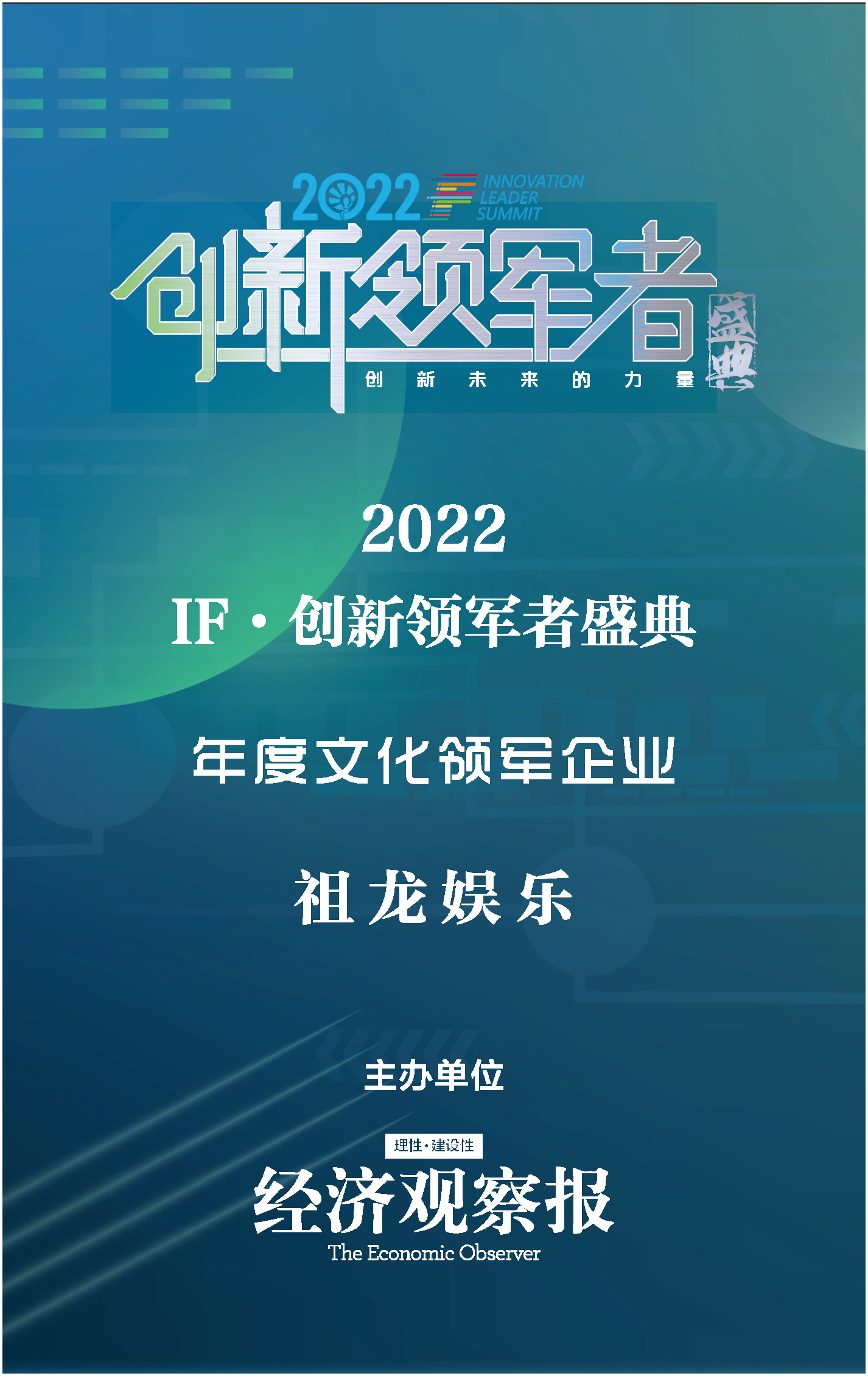 祖龙娱乐获《经济观察报》年度文化领军企业奖 以技术创新赋能内容精品化