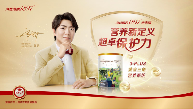 海普诺凯1897创新发布未来版，以科技营养守护宝宝成长