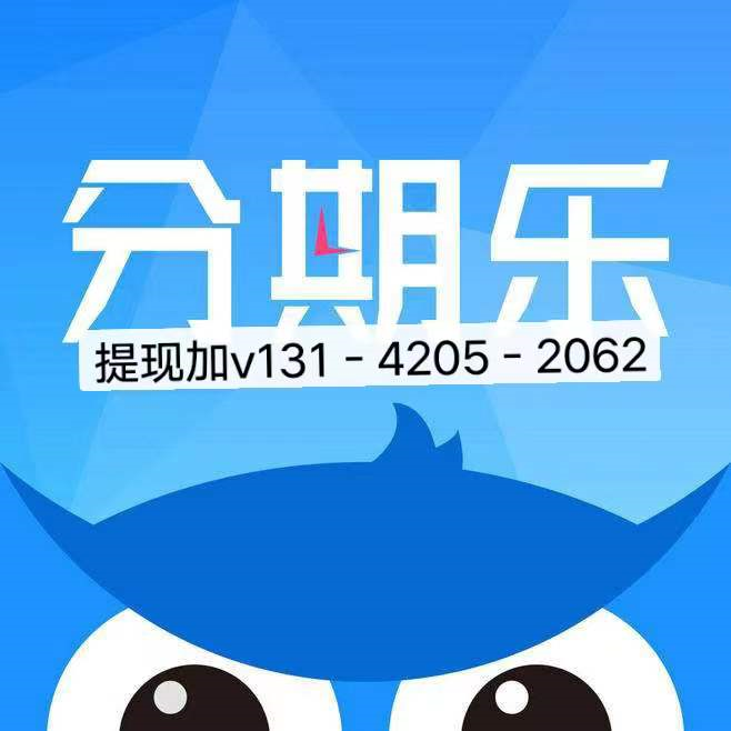 分期乐购物额度到底还怎样提现？网红达人告诉你目前最通俗易懂的提现方法【请收下】
