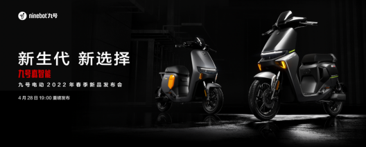 九号智能电动车发布全新国标车型—机械师MMAX系列：亮