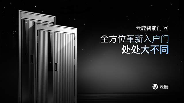 2022年6月10日,云鹿发布了首款智能门P1。这款搭配了智能系统的入户门,全面革新了传统防盗门的功能,也打开了智能家居新的品类市场。据悉,6月起,云鹿智能门将...