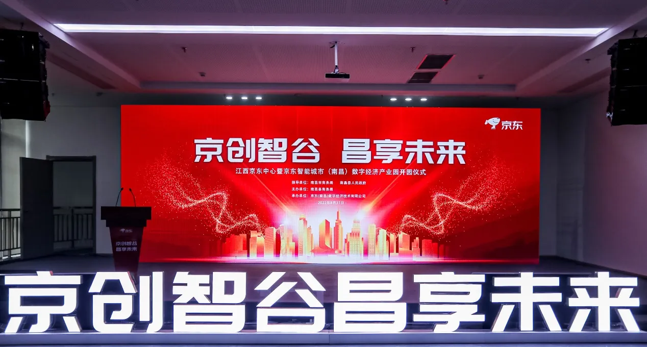京创智谷 昌享未来 京东智能城市（南昌）数字经济产业园开园仪式盛大举办