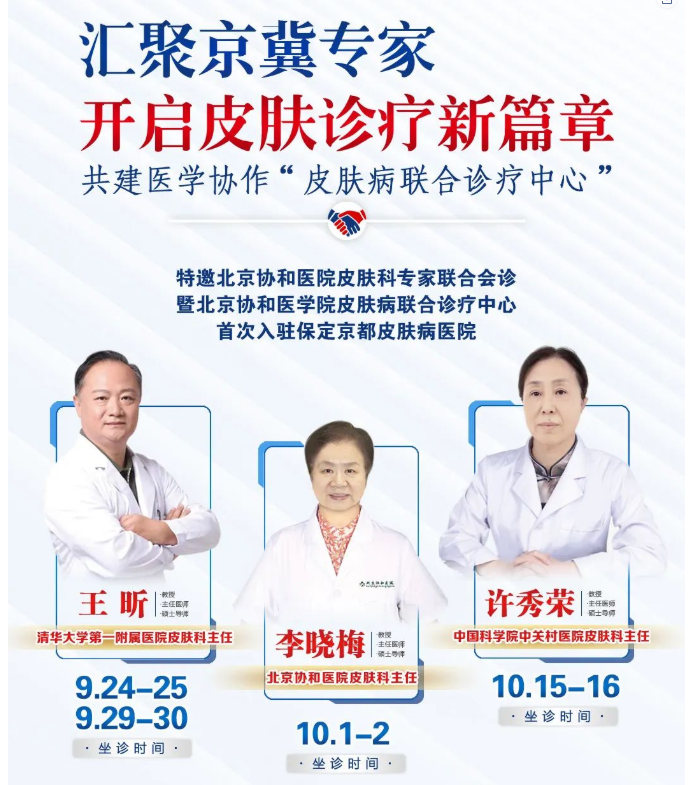 北京三甲皮肤名医联合会诊行动即将开始，预约从速！