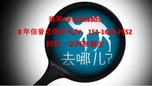 去哪儿拿去花额度怎么套出来？（详细分解6大取现技巧）2022官方回复