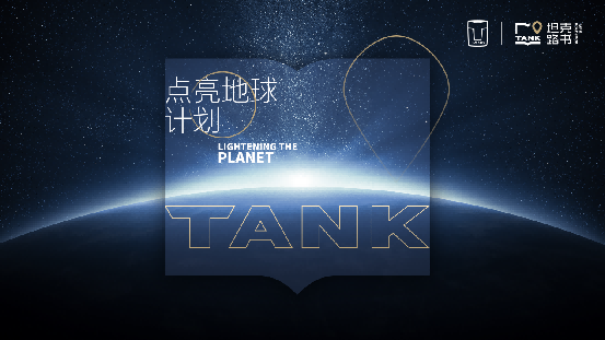 “点亮地球”路书共创计划出炉 坦克创领用户新生态
