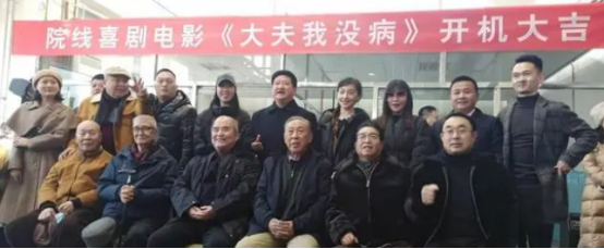 喜剧院线电影《大夫我没病》在北京亦庄开发区隆重开机