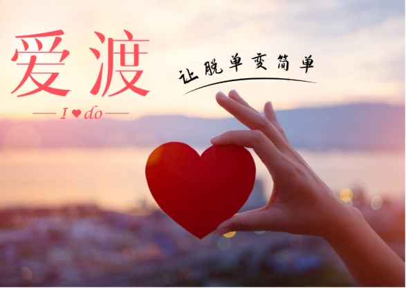 爱渡婚恋：引领中国婚恋服务行业的新风向