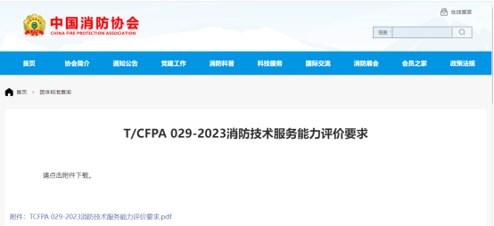 江苏桐方消防参编《T CFPA 029—2023消防技术服务能力评价要求》正式发布