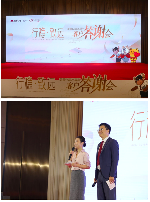 成都美景公司二十五周年客户答谢会 暨第五个六年发展规划发布会召开