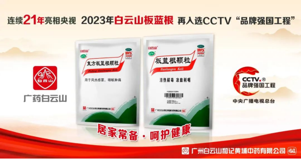 白云山板蓝根、白云山复方板蓝根国庆开始再次亮相央视