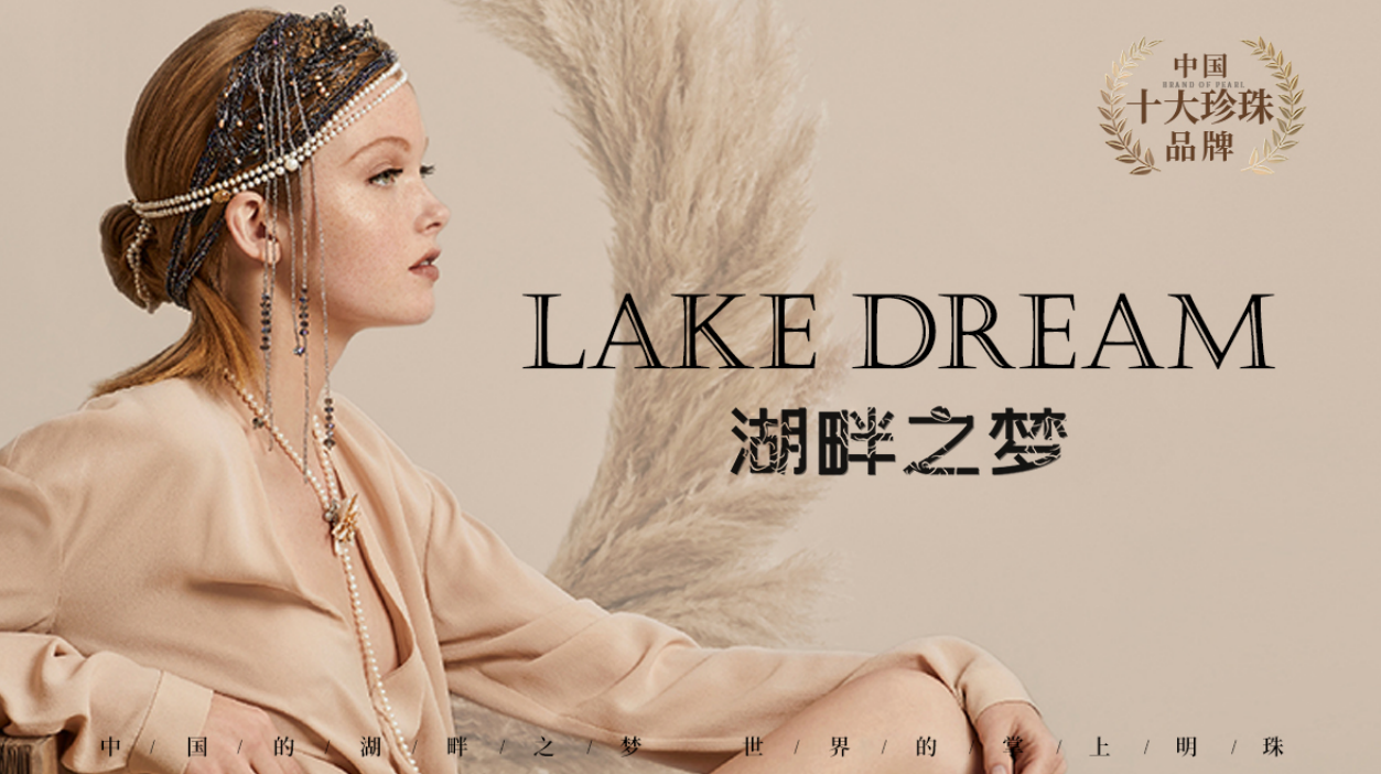 湖畔之梦天然珍珠:传承和发展中国天然珍珠的瑰宝