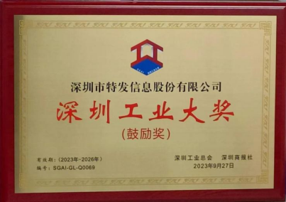 第六届“深圳工业大奖”出炉，特发信息上榜“深圳工业奥斯卡”