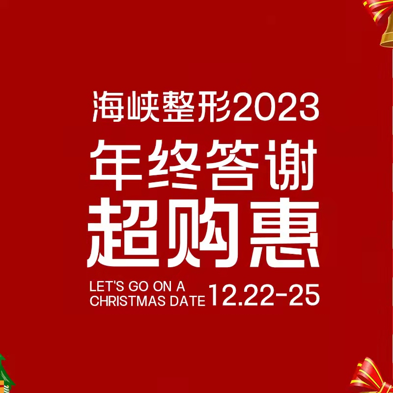 济南海峡美容整形医院2023年终答谢超购惠璀璨启幕!多重好礼等你来享！