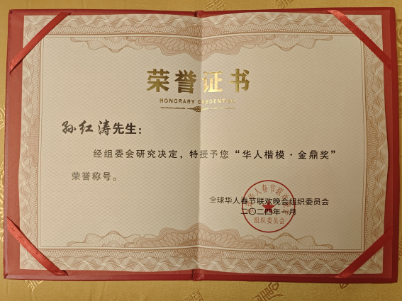 孙红涛 一位多项荣誉于一身的优秀企业家