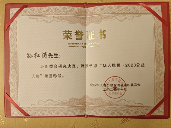 孙红涛 一位多项荣誉于一身的优秀企业家