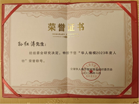 孙红涛 一位多项荣誉于一身的优秀企业家