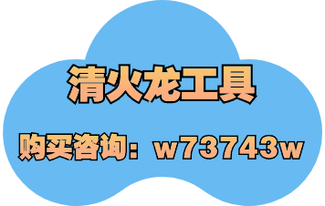 清火龙工具——短视频的账号权重是什么？