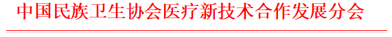 关于举办“2023中国医学科技创新交流研讨会”的通知