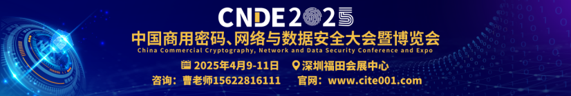 2025中国商用密码、网络与数据安全大会暨博览会将在鹏城召开