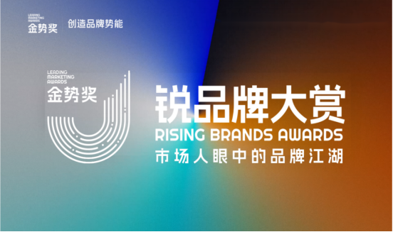 “金势奖·锐品牌大赏”的进击之路：始于流量，忠于创新