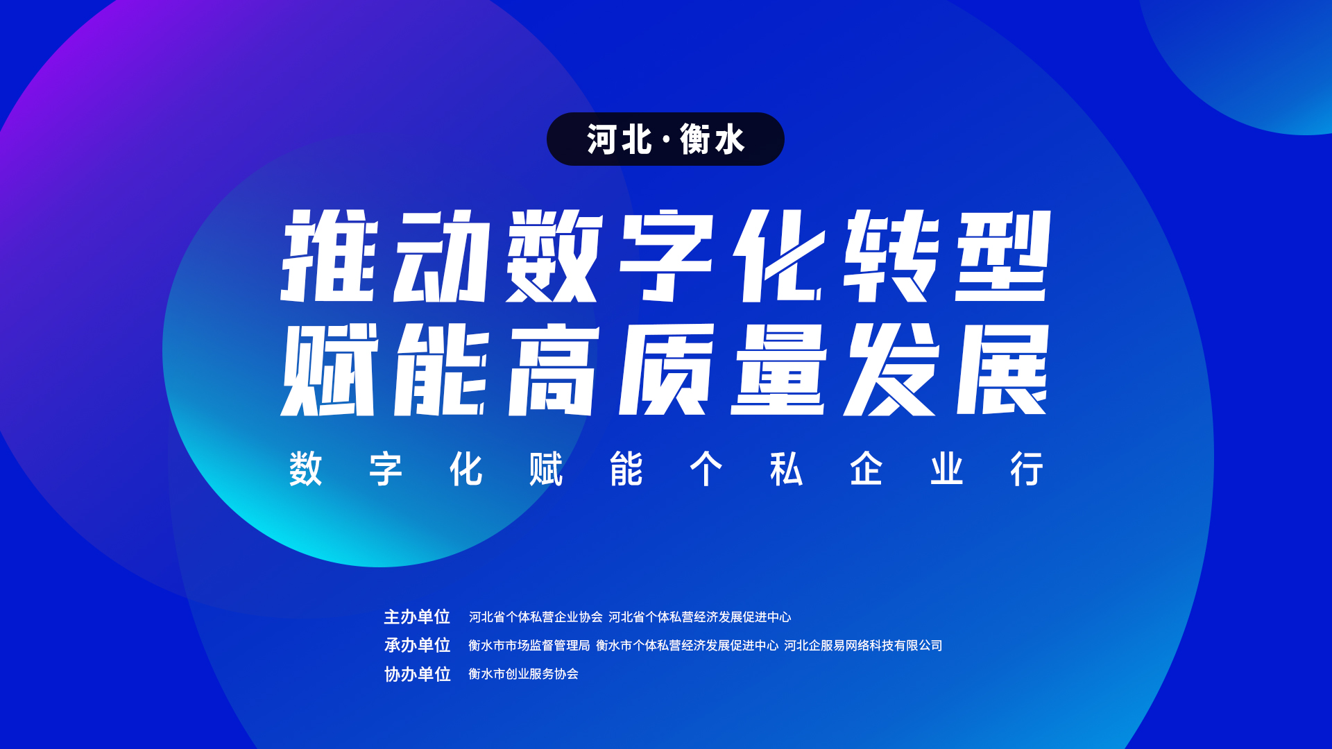 数字化赋能个私企业行 | 走进衡水市 共探转型新路径