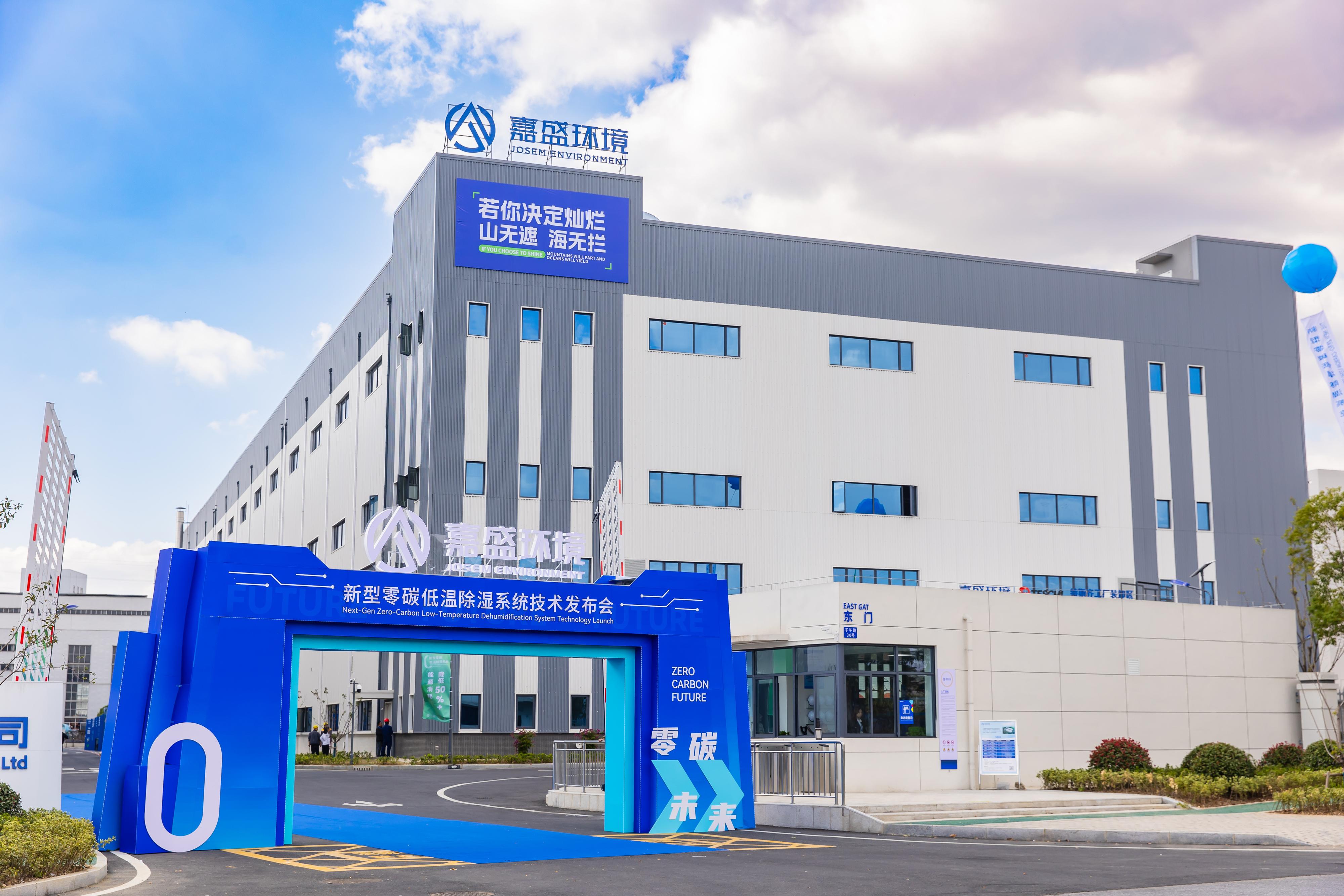 告别高能耗 | 嘉盛环境零碳低温除湿系统助力企业成就绿色未来 告别高能耗 | 嘉盛环境零碳低温除湿系统助力企业成就绿色未来
