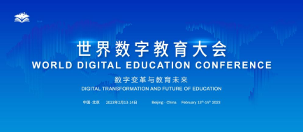 数字赋能教育未来：2023世界数字教育大会的中国实践