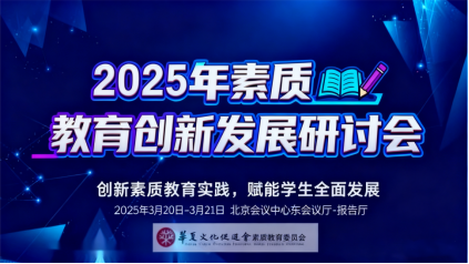 春启新程！2025年素质教育创新发展研讨会3月北京开幕