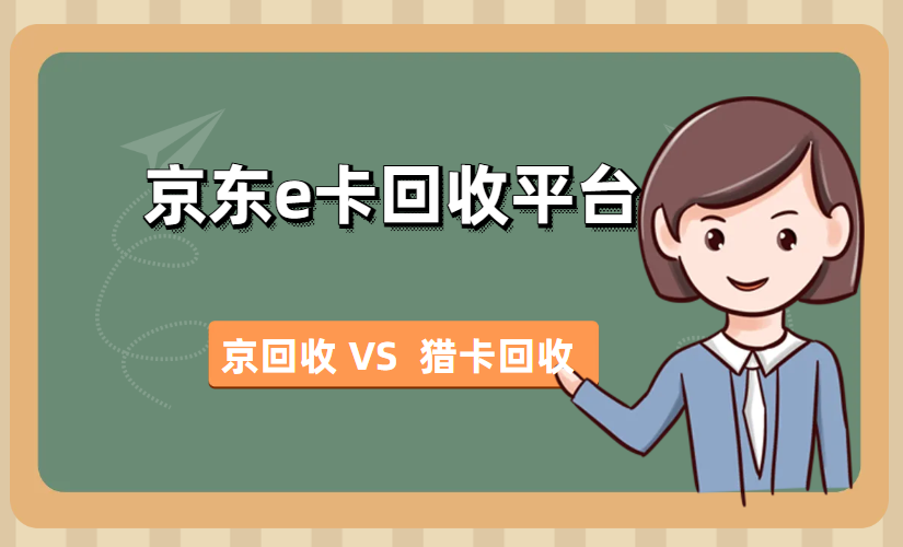 京东e卡回收值得推荐的两家回收平台